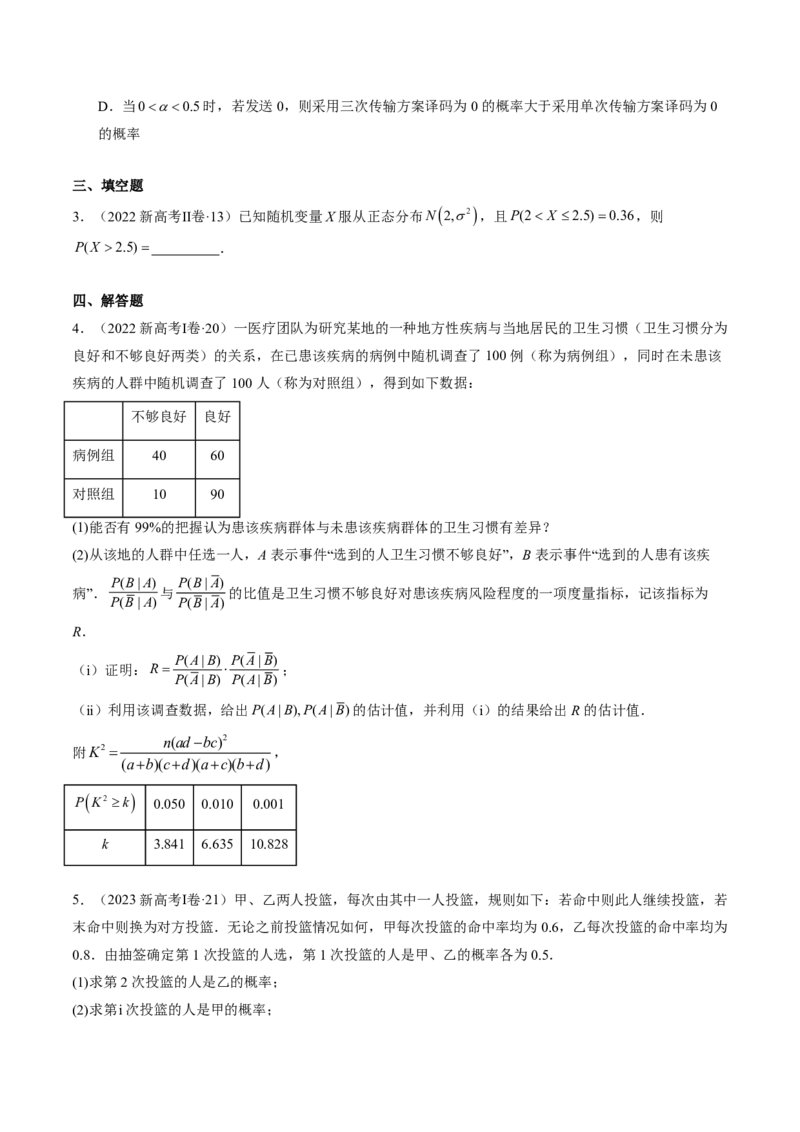 专题11概率（4大考向真题解读）-原卷版_2024-2025高三（6-6月题库）_2024年08月试卷_08202025版《真题题源解密-专题分类》数学