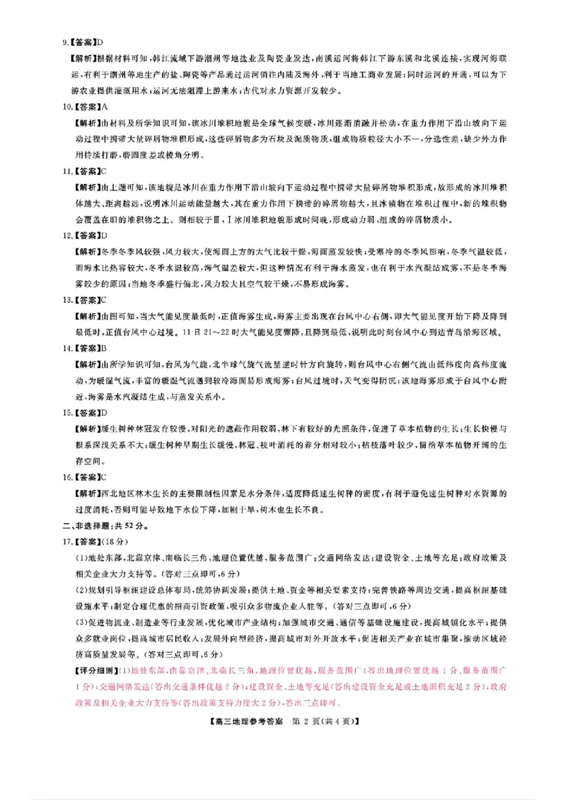 地理答案_2024-2025高三（6-6月题库）_2025年02月试卷_02172025届金科大联考高三下学期2月质量检测（全科）_2025届金科大联考高三下学期2月质检地理