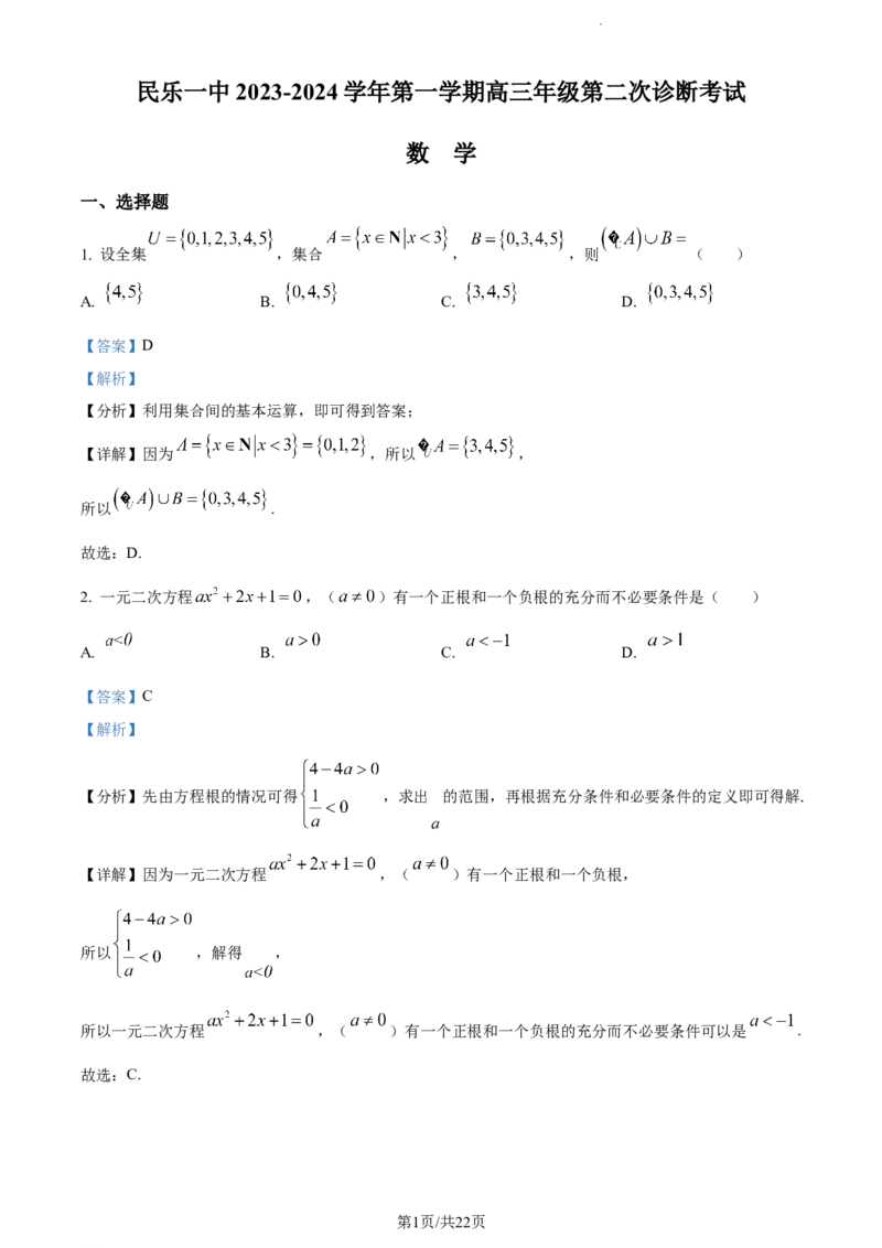 精品解析：甘肃省民乐县第一中学2023-2024学年高三上学期第二次诊断考试数学试题（解析版）(1)_2023年11月_0211月合集_2024届甘肃省民乐县第一中学高三上学期第二次诊断考试