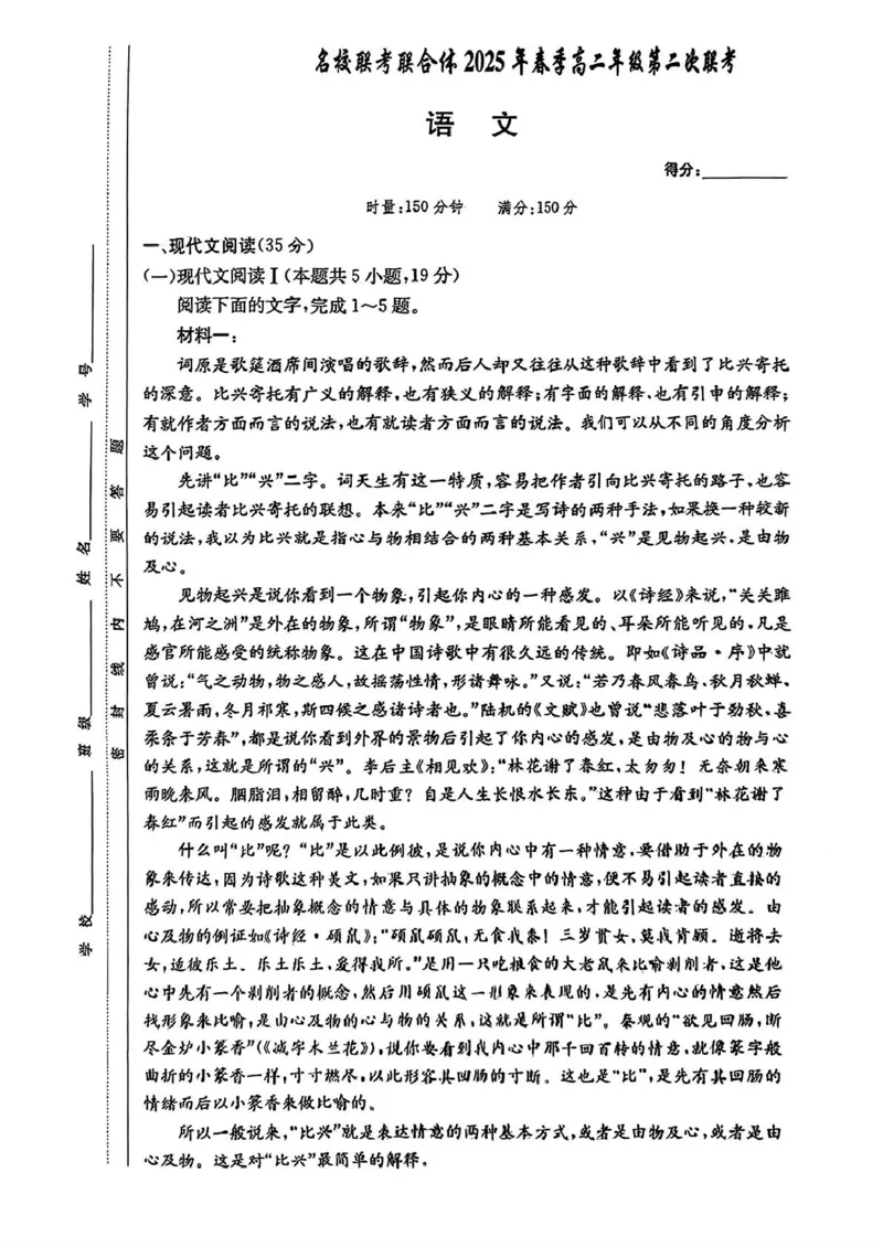 湖南省名校联考联合体2024-2025学年高二下学期第二次联考语文试题（PDF版，含答案）_2024-2025高二（7-7月题库）_2025年04月试卷(1)