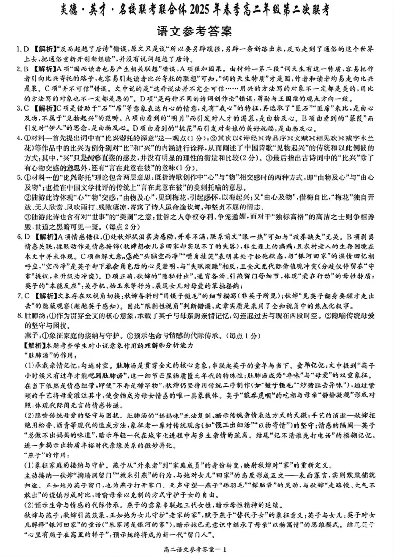 湖南省名校联考联合体2024-2025学年高二下学期第二次联考语文试题（PDF版，含答案）_2024-2025高二（7-7月题库）_2025年04月试卷(1)