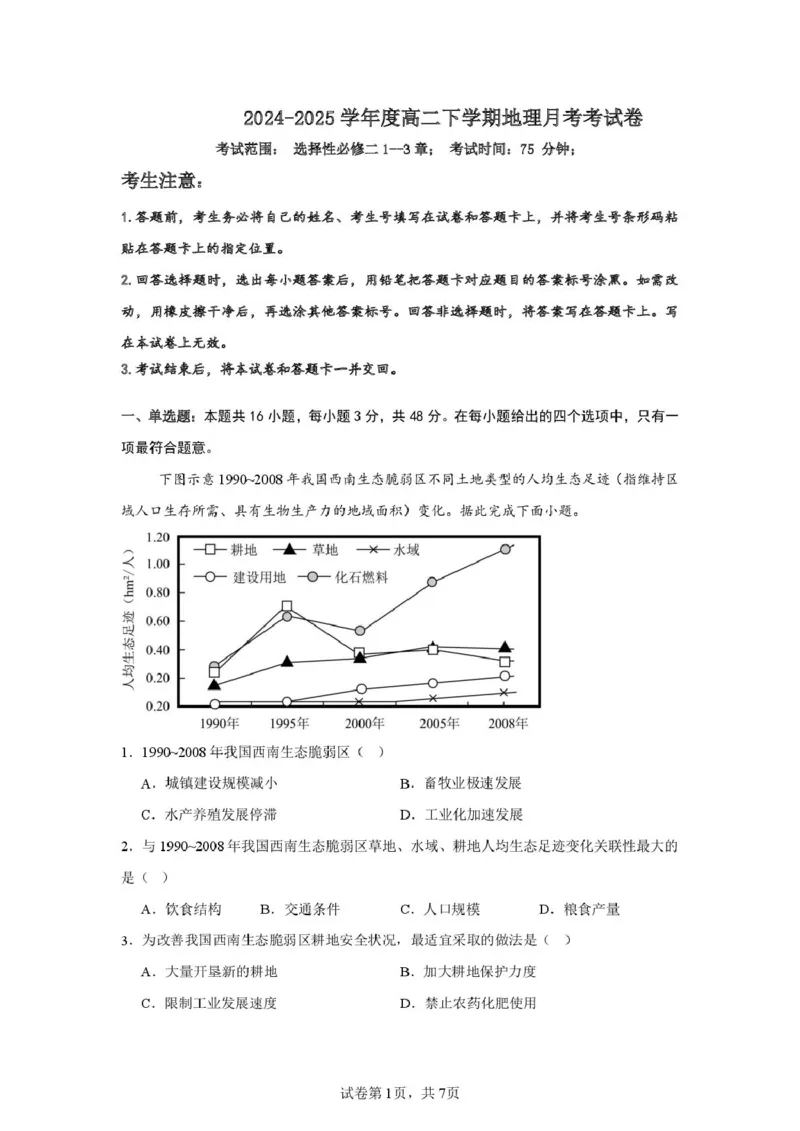 安徽省阜阳市、亳州市部分学校2024-2025学年高二下学期3月月考地理试卷（图片版）_2024-2025高二（7-7月题库）_2025年04月试卷(1)