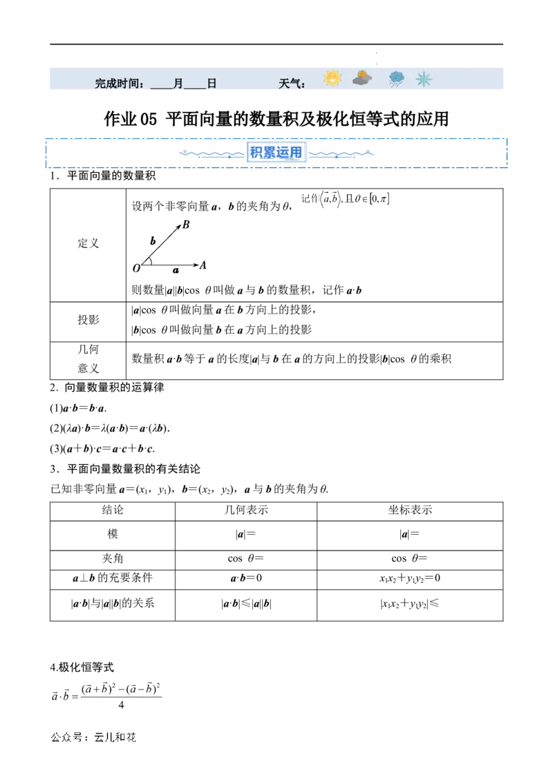 暑假作业05平面向量的数量积及极化恒等式的应用（原卷版）_2024-2025高二（7-7月题库）_0708暑假自学课2024年新高二数学暑假提升精品讲义7.10新增