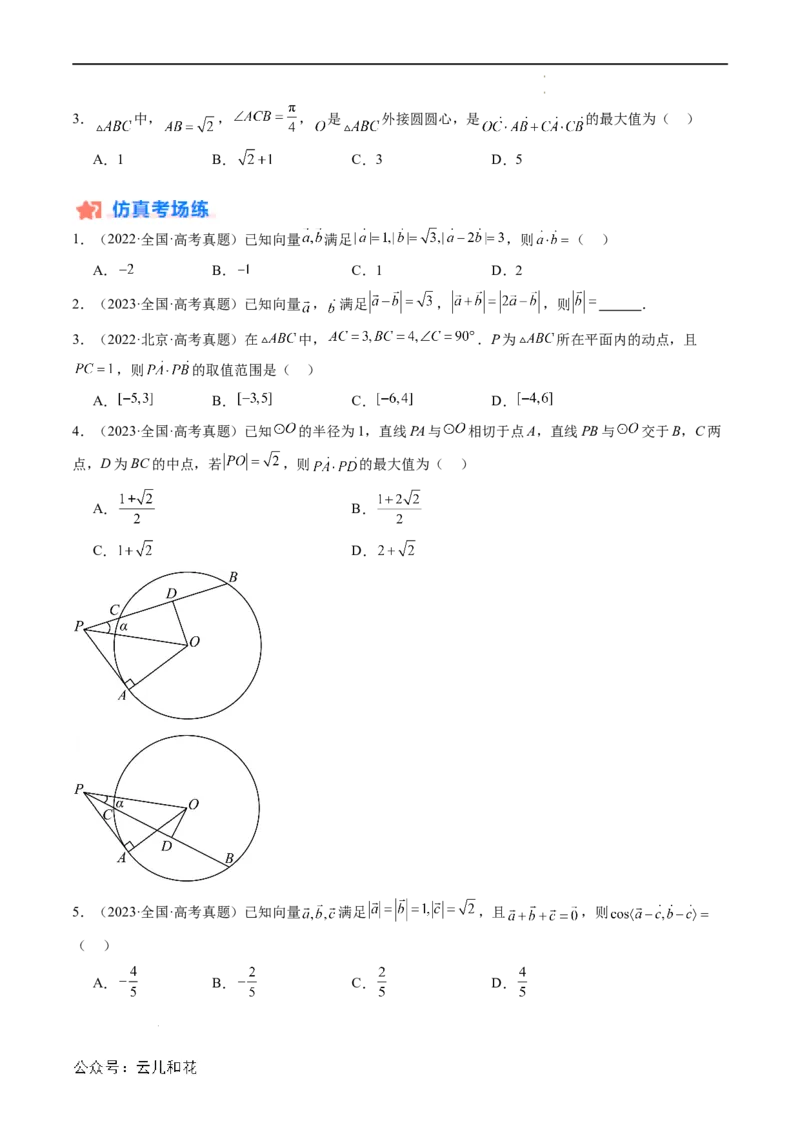 暑假作业05平面向量的数量积及极化恒等式的应用（原卷版）_2024-2025高二（7-7月题库）_0708暑假自学课2024年新高二数学暑假提升精品讲义7.10新增