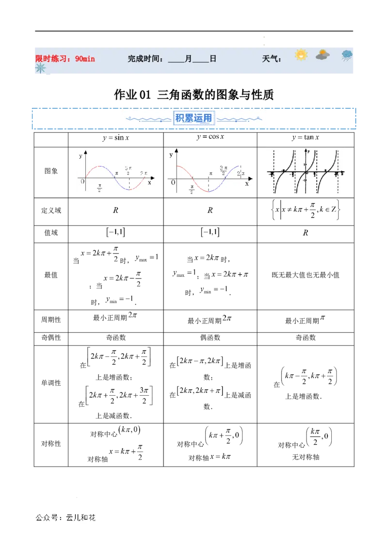 暑假作业01三角函数的图象与性质（解析版）_2024-2025高二（7-7月题库）_0708暑假自学课2024年新高二数学暑假提升精品讲义7.10新增