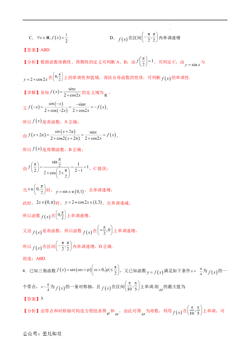 暑假作业01三角函数的图象与性质（解析版）_2024-2025高二（7-7月题库）_0708暑假自学课2024年新高二数学暑假提升精品讲义7.10新增