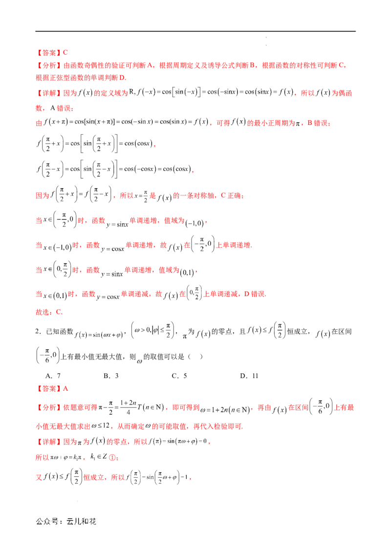 暑假作业01三角函数的图象与性质（解析版）_2024-2025高二（7-7月题库）_0708暑假自学课2024年新高二数学暑假提升精品讲义7.10新增