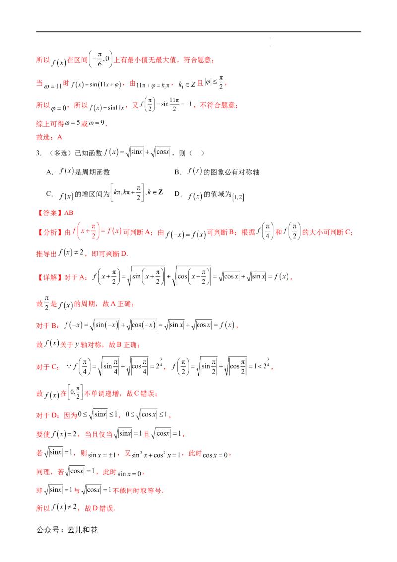 暑假作业01三角函数的图象与性质（解析版）_2024-2025高二（7-7月题库）_0708暑假自学课2024年新高二数学暑假提升精品讲义7.10新增