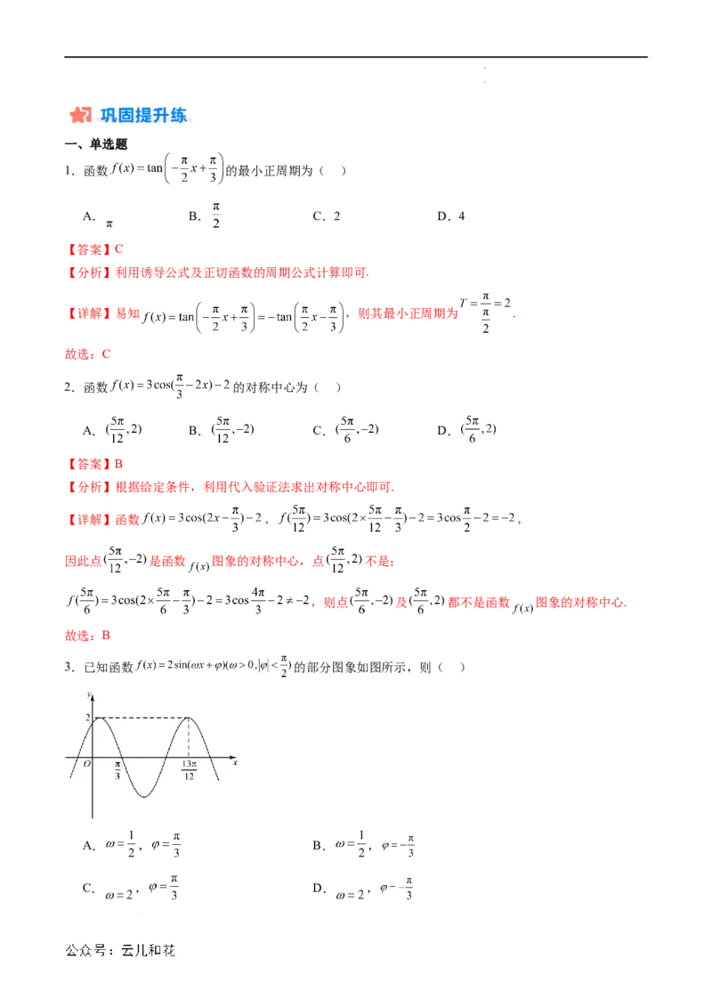 暑假作业01三角函数的图象与性质（解析版）_2024-2025高二（7-7月题库）_0708暑假自学课2024年新高二数学暑假提升精品讲义7.10新增