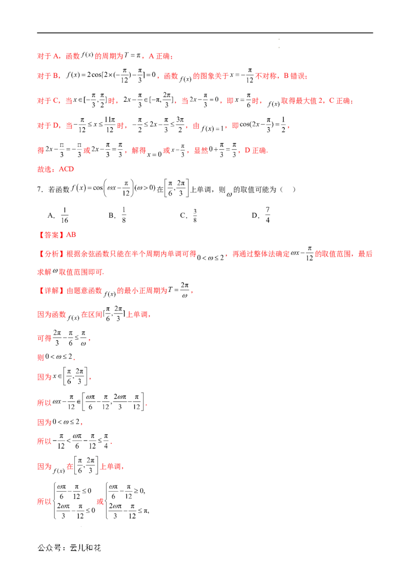 暑假作业01三角函数的图象与性质（解析版）_2024-2025高二（7-7月题库）_0708暑假自学课2024年新高二数学暑假提升精品讲义7.10新增