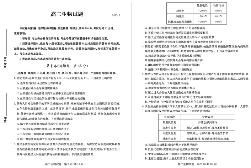 山东省德州市2024-2025学年高二上学期1月联考试题生物PDF版含答案_2024-2025高二（7-7月题库）_2025年02月试卷_0202山东省德州市2024-2025学年高二上学期1月联考试题