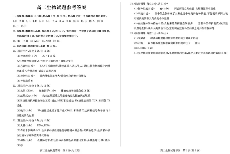 山东省德州市2024-2025学年高二上学期1月联考试题生物PDF版含答案_2024-2025高二（7-7月题库）_2025年02月试卷_0202山东省德州市2024-2025学年高二上学期1月联考试题