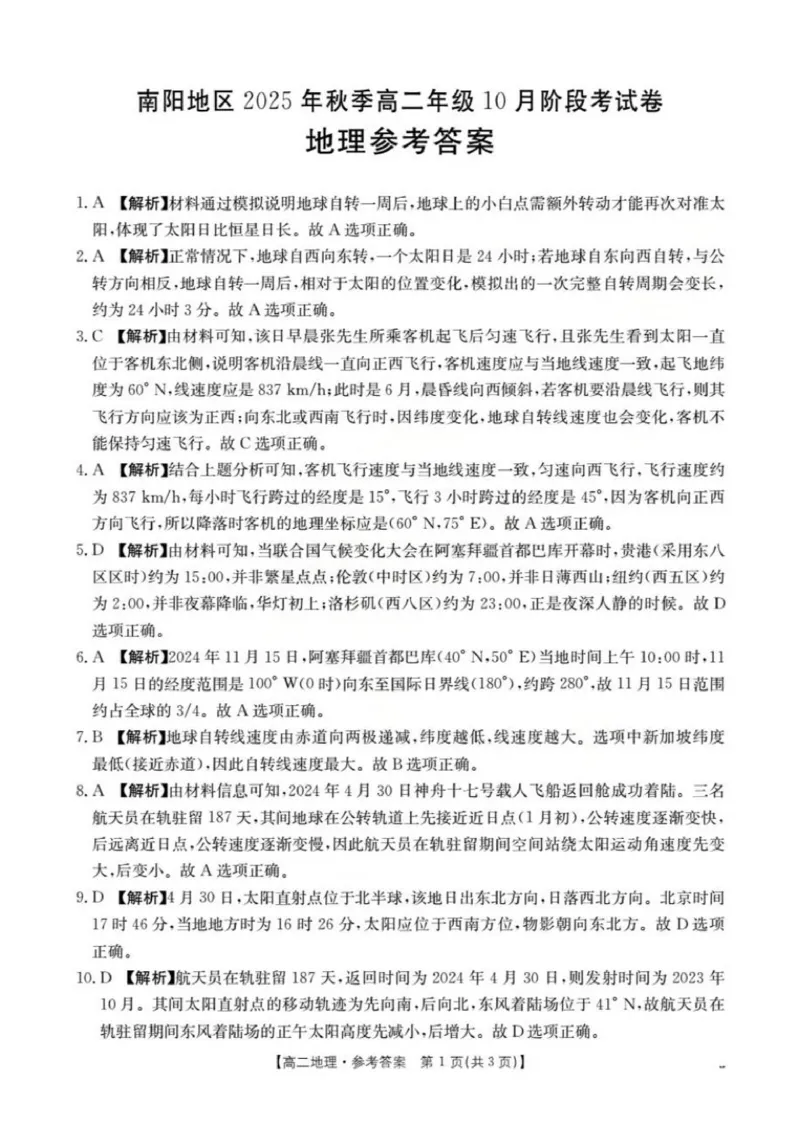 地理答案(已优化)_2025年11月高二试卷_251102河南省南阳地区2025年秋季高二10月阶段考试卷（全）_河南省南阳地区2025-2026学年高二上学期10月阶段考试地理试题（含答案）