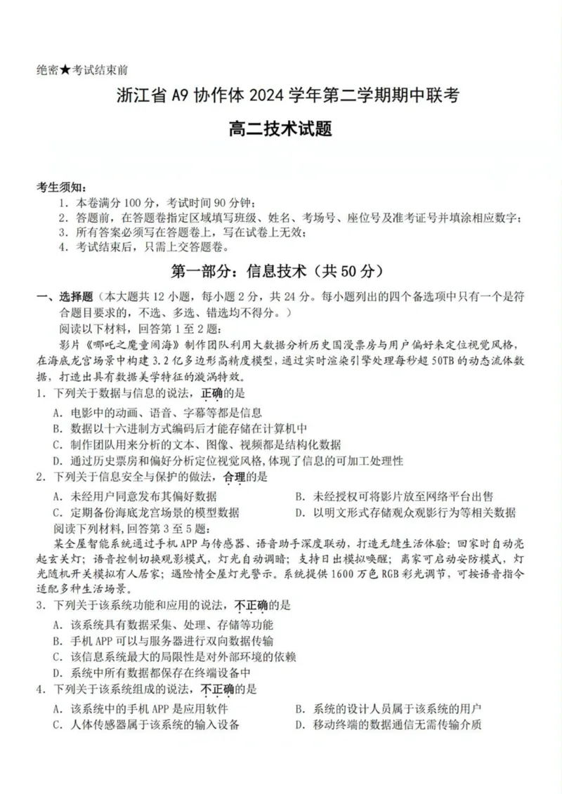 浙江省A9协作体2024-2025学年高二下学期4月期中联考信息技术试卷（PDF版，含答案）_2024-2025高二（7-7月题库）_2025年04月试卷(1)_0421浙江省A9协作体2024-2025学年高二下学期4月期中联考