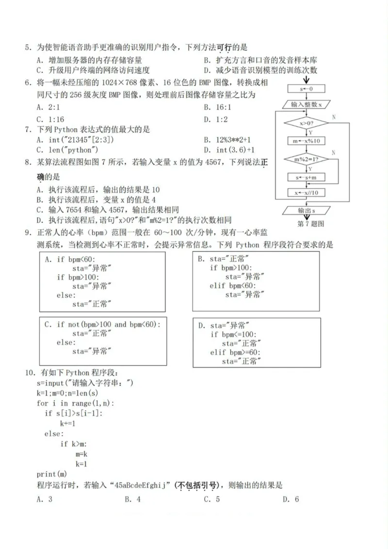 浙江省A9协作体2024-2025学年高二下学期4月期中联考信息技术试卷（PDF版，含答案）_2024-2025高二（7-7月题库）_2025年04月试卷(1)_0421浙江省A9协作体2024-2025学年高二下学期4月期中联考