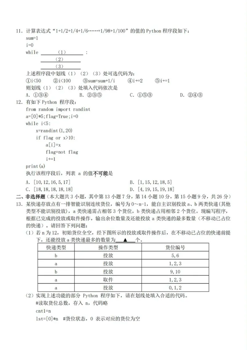 浙江省A9协作体2024-2025学年高二下学期4月期中联考信息技术试卷（PDF版，含答案）_2024-2025高二（7-7月题库）_2025年04月试卷(1)_0421浙江省A9协作体2024-2025学年高二下学期4月期中联考