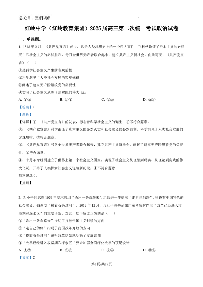 广东省深圳市福田区红岭中学2024-2025学年高三上学期第二次统一考试政治答案_2024-2025高三（6-6月题库）_2024年10月试卷