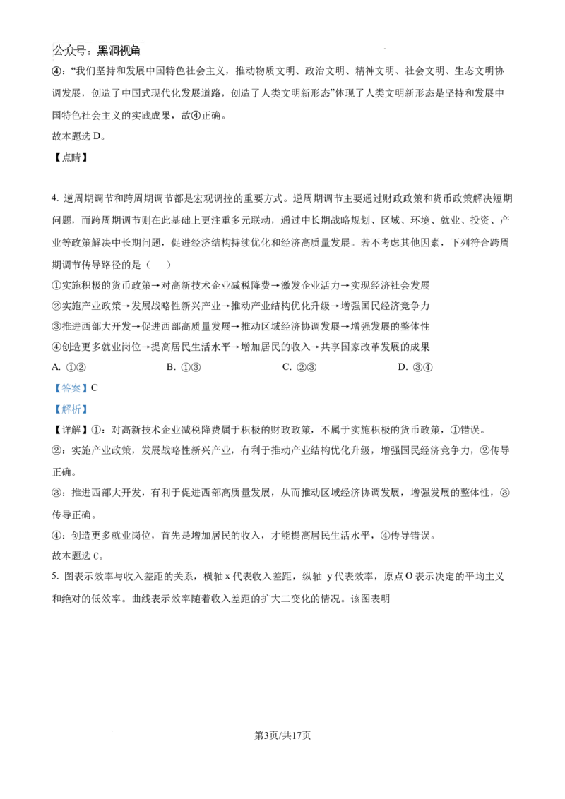 广东省深圳市福田区红岭中学2024-2025学年高三上学期第二次统一考试政治答案_2024-2025高三（6-6月题库）_2024年10月试卷