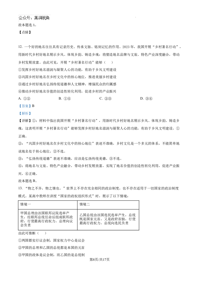 广东省深圳市福田区红岭中学2024-2025学年高三上学期第二次统一考试政治答案_2024-2025高三（6-6月题库）_2024年10月试卷