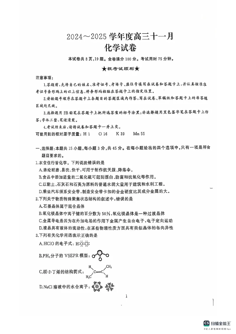 化学(1)_2024-2025高三（6-6月题库）_2024年11月试卷_1118湖北省武汉市江岸区2024-2025学年高三上学期11月调研考试（全科）_湖北省武汉市江岸区2024-2025学年高三上学期11月调研考试化学试卷