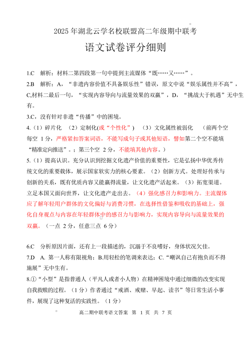 湖北省云学名校联盟2024-2025学年高二下学期4月期中联考语文答案_2024-2025高二（7-7月题库）_2025年05月试卷_0501湖北省云学名校联盟2024-2025学年高二下学期4月期中联考