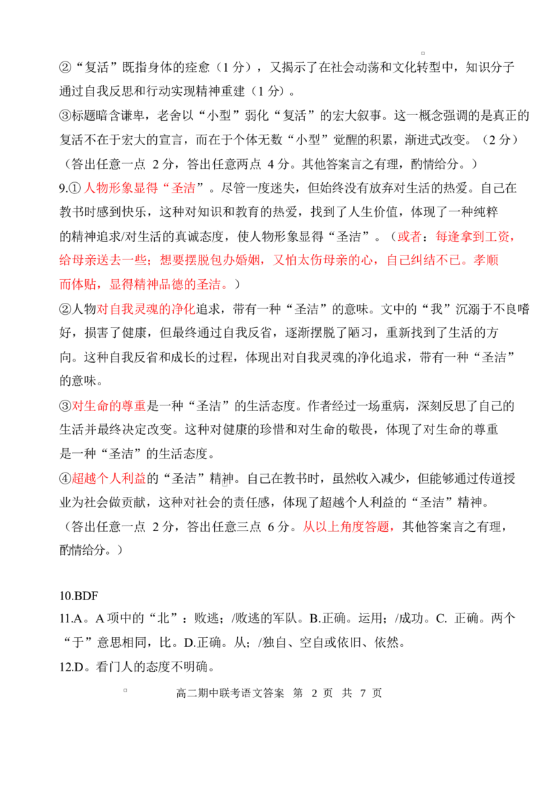 湖北省云学名校联盟2024-2025学年高二下学期4月期中联考语文答案_2024-2025高二（7-7月题库）_2025年05月试卷_0501湖北省云学名校联盟2024-2025学年高二下学期4月期中联考