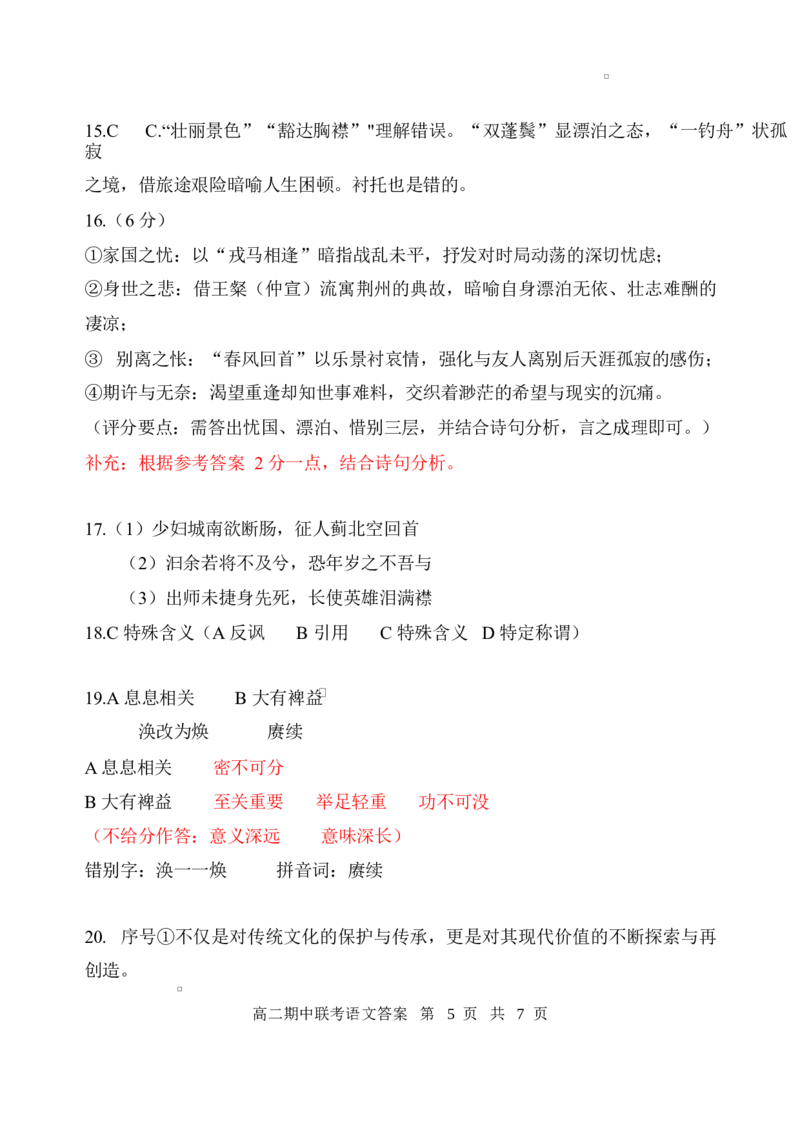 湖北省云学名校联盟2024-2025学年高二下学期4月期中联考语文答案_2024-2025高二（7-7月题库）_2025年05月试卷_0501湖北省云学名校联盟2024-2025学年高二下学期4月期中联考