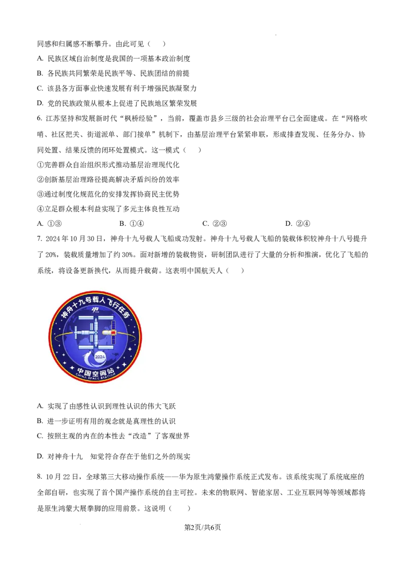 江苏省淮安市2025届高三上学期第一次调研测试政治_2024-2025高三（6-6月题库）_2024年12月试卷_1202江苏省淮安市2025届高三上学期第一次调研测试（全科）