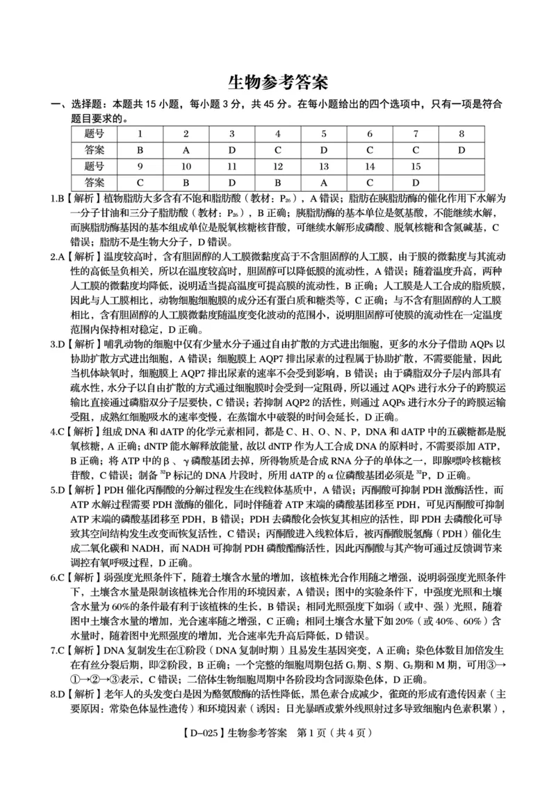 参考答案_2024-2025高三（6-6月题库）_2024年12月试卷_1227安徽省皖江名校2024-2025学年高三上学期12月月考D-025_安徽省皖江名校2024-2025学年高三上学期12月月考试题生物试题