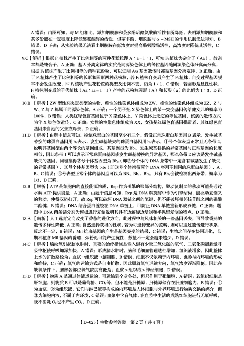 参考答案_2024-2025高三（6-6月题库）_2024年12月试卷_1227安徽省皖江名校2024-2025学年高三上学期12月月考D-025_安徽省皖江名校2024-2025学年高三上学期12月月考试题生物试题