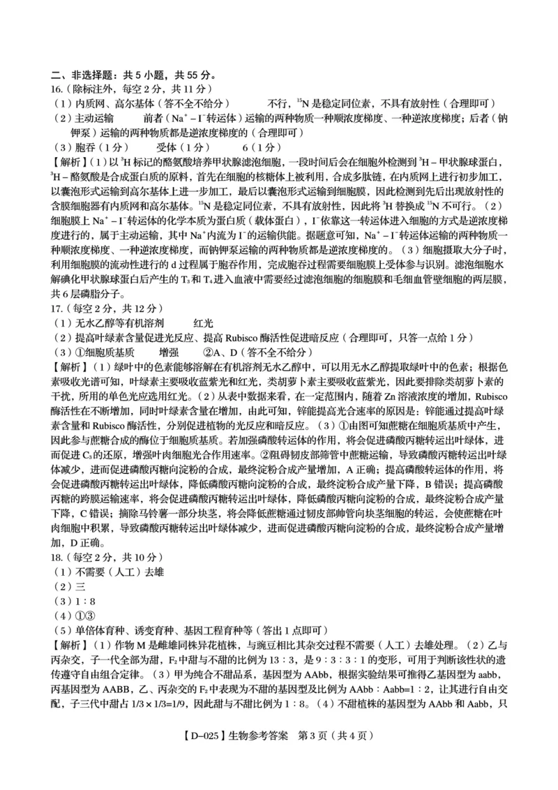 参考答案_2024-2025高三（6-6月题库）_2024年12月试卷_1227安徽省皖江名校2024-2025学年高三上学期12月月考D-025_安徽省皖江名校2024-2025学年高三上学期12月月考试题生物试题