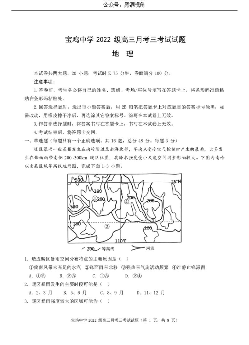 宝鸡中学2022级高三第一学期月考三考试试题-地理word_2024-2025高三（6-6月题库）_2024年12月试卷_1203陕西省宝鸡市宝鸡中学2024-2025学年高三上学期12月月考