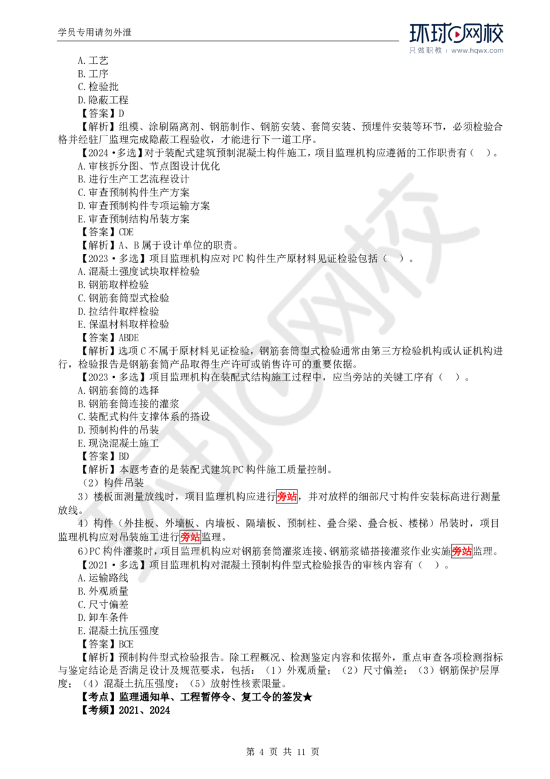 WM_35.质量：第五章第三节施工过程质量控制（二）_监理工程师_2025监理工程师_2025年监理工程师-各大机构_2025年监理-土建目标_机构1-HQ_01.HQ精讲班-李.娜_讲义