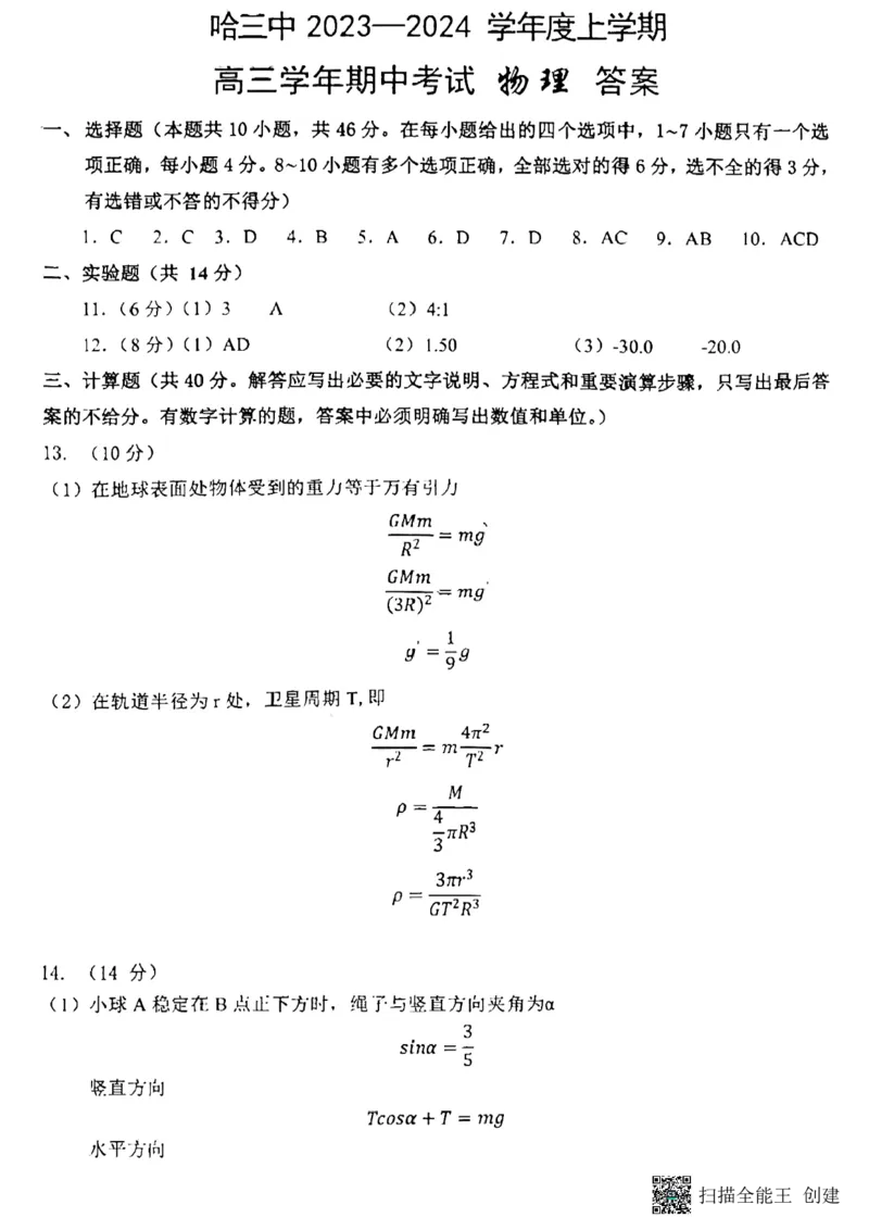 黑龙江省哈尔滨市第三中学校2023-2024学年高三上学期期中考试物理答案(1)_2023年11月_0211月合集_2024届黑龙江省哈尔滨市市第三中学校高三上学期期中