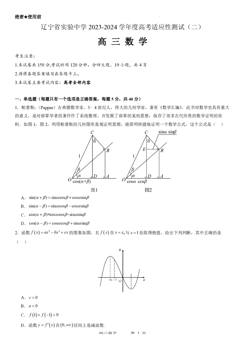 辽宁省实验中学2023-2024学年度高考适应性测试（二）数学_2024年3月_02按日期_16号_2024届辽宁省实验中学高考适应性测试（二）
