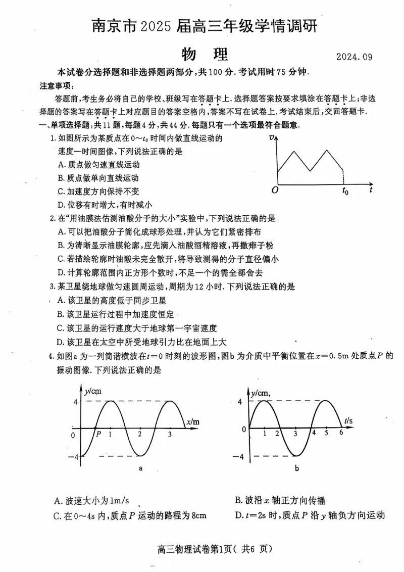 江苏省南京市2024-2025学年高三上学期第一次学情调研物理+答案_2024-2025高三（6-6月题库）_2024年09月试卷_0922江苏省南京市2024-2025学年高三上学期第一次学情调研（零模）