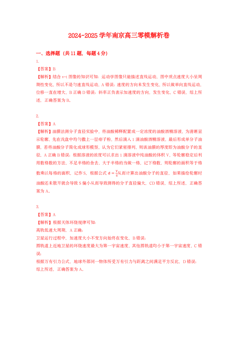 江苏省南京市2024-2025学年高三上学期第一次学情调研物理+答案_2024-2025高三（6-6月题库）_2024年09月试卷_0922江苏省南京市2024-2025学年高三上学期第一次学情调研（零模）