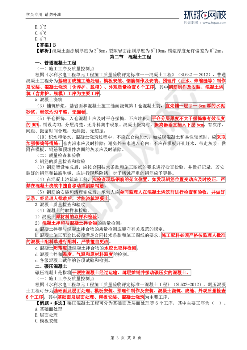 WM_08.质量：第四章第一节至第二节混凝土工程_监理工程师_2025监理工程师_2025年监理工程师-各大机构_2025年监理-水利目标_01.精讲班-吕.桂军_讲义