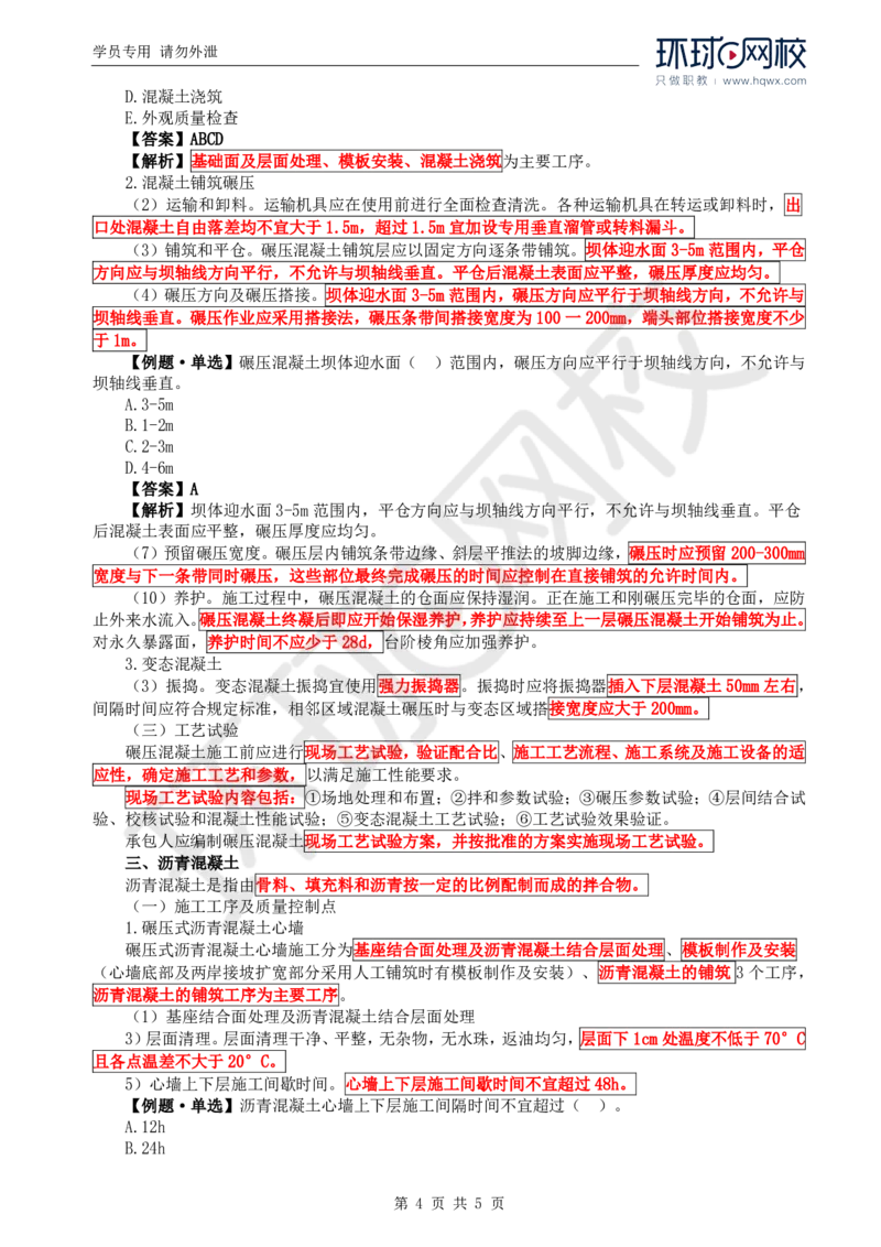 WM_08.质量：第四章第一节至第二节混凝土工程_监理工程师_2025监理工程师_2025年监理工程师-各大机构_2025年监理-水利目标_01.精讲班-吕.桂军_讲义