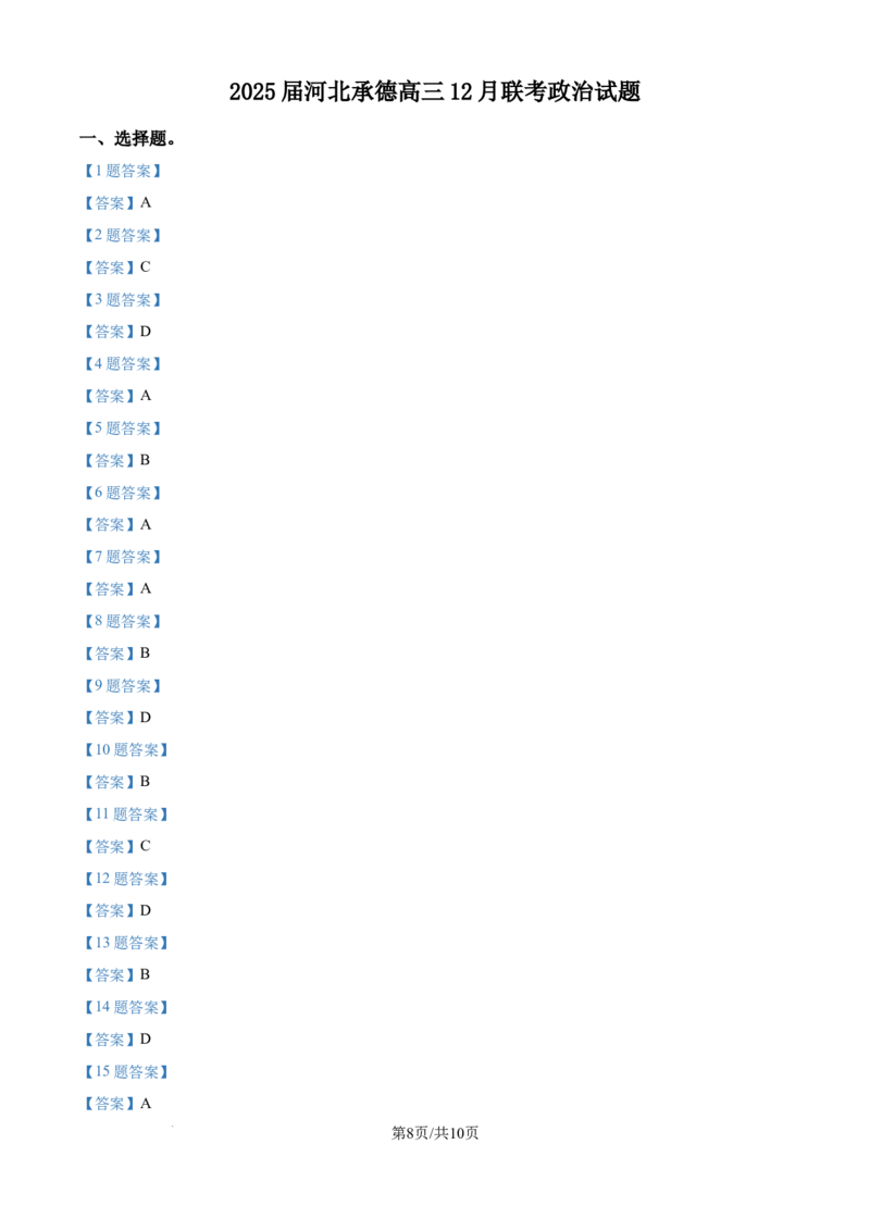河北省承德市部分学校2024-2025学年高三上学期12月联考政治试题_2024-2025高三（6-6月题库）_2024年12月试卷_1230河北省承德市2024-2025学年高三上学期12月联考