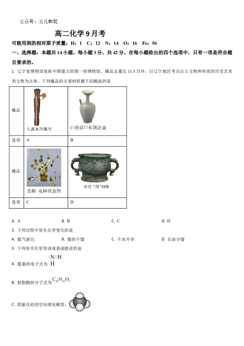 吉林省通化市梅河口市第五中学2024-2025学年高二上学期9月月考化学试题_2024-2025高二（7-7月题库）_2024年10月试卷_1006吉林省梅河口市第五中学2024-2025学年高二上学期9月月考