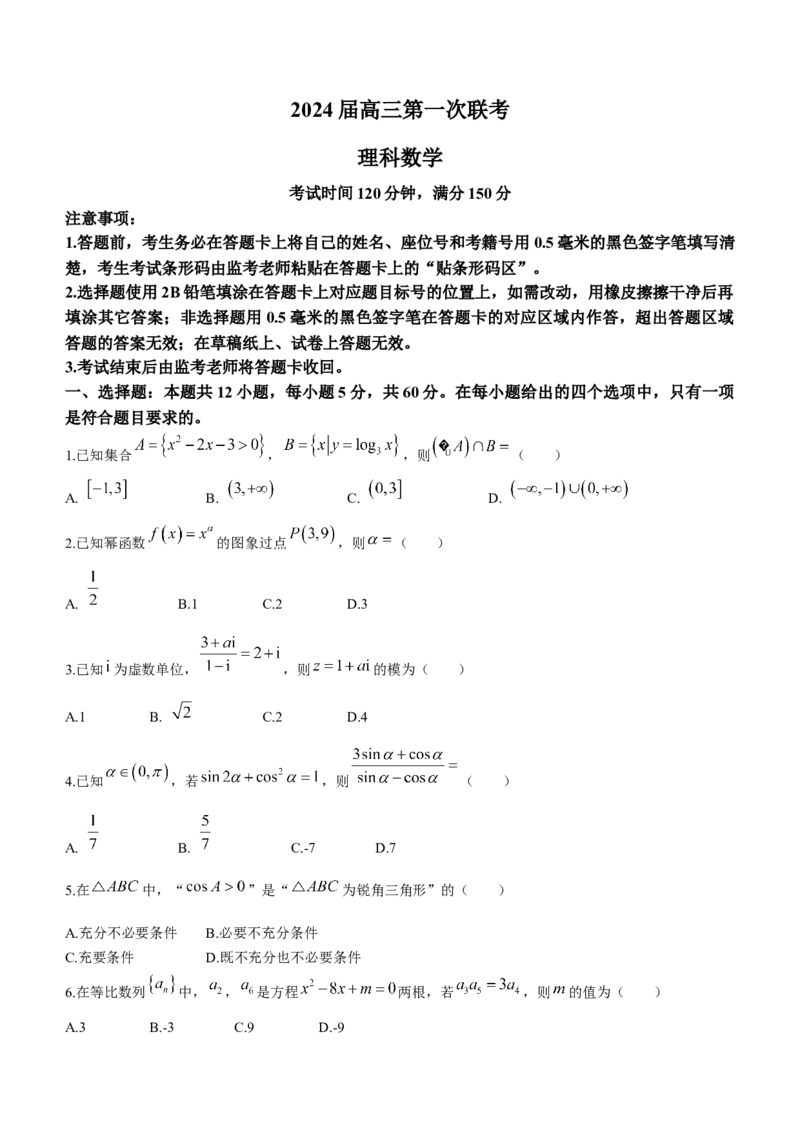四川省2024届容城名校联盟高三第一次联考理科数学(1)_2023年11月_01每日更新_27号_2024届四川省容城名校联盟高三第一次联考