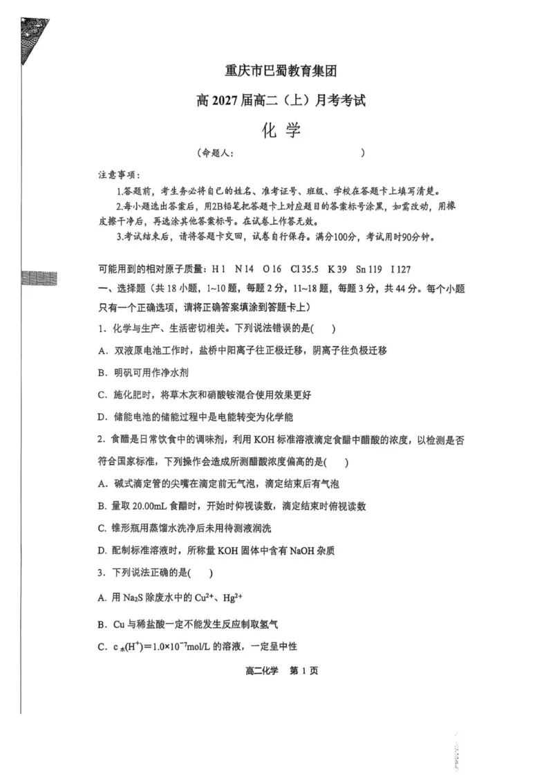 化学试题_2025年11月高二试卷_251111重庆市巴蜀中学教育集团2025-2026学年高二上学期10月月考试题（全）_重庆市巴蜀中学校2025-2026学年高二上学期10月月考化学试题（图片版，含答案）
