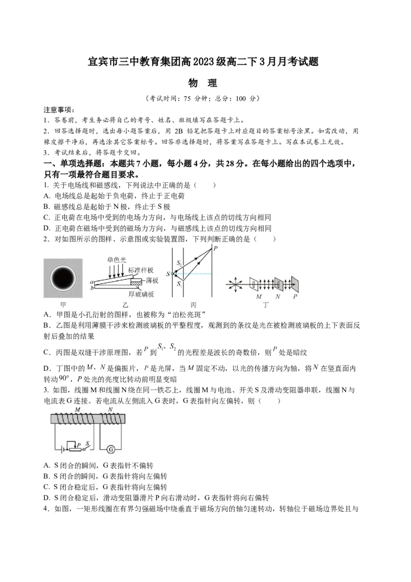 四川省宜宾市第三中学校2024-2025学年高二下学期3月月考物理试卷（含答案）_2024-2025高二（7-7月题库）_2025年04月试卷(1)_0416四川省宜宾市第三中学校2024-2025学年高二下学期3月月考