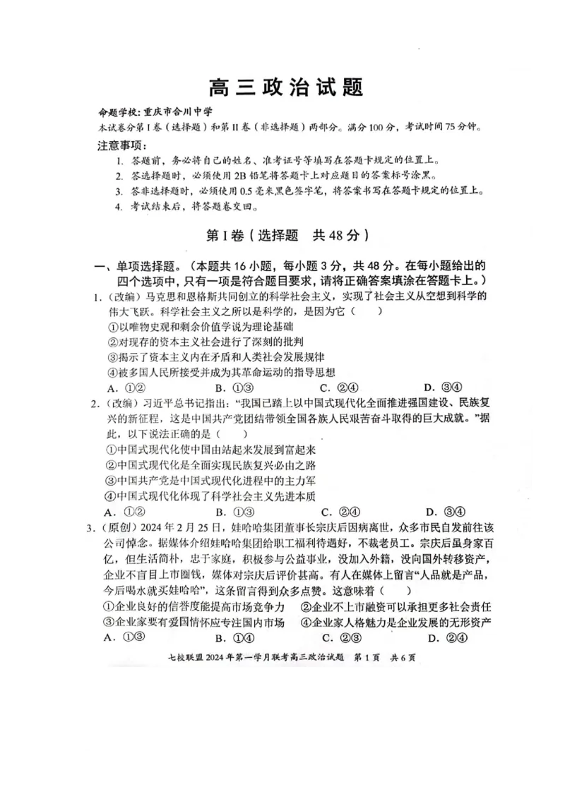 重庆市七校联盟2023-2024学年高三下学期第一次月考政治试题_2024年3月_013月合集_2024届重庆市七校联盟高三下学期第一次联考_重庆市七校联盟2023-2024学年高三下学期第一次月考政治试题