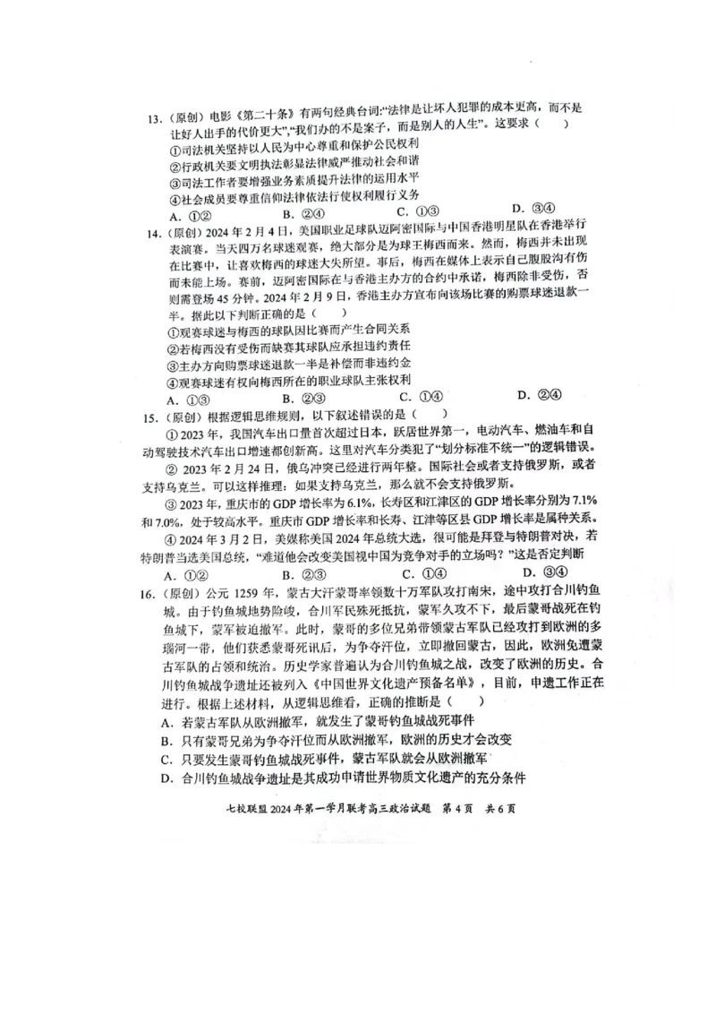 重庆市七校联盟2023-2024学年高三下学期第一次月考政治试题_2024年3月_013月合集_2024届重庆市七校联盟高三下学期第一次联考_重庆市七校联盟2023-2024学年高三下学期第一次月考政治试题
