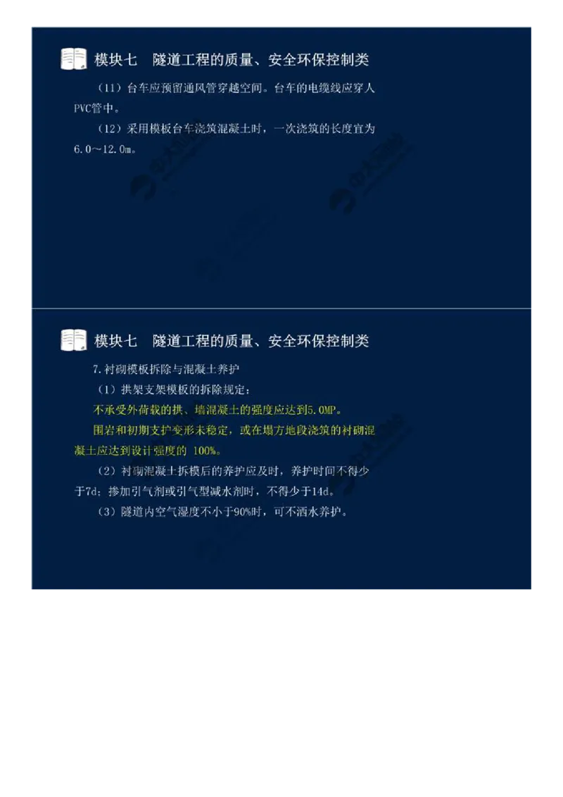 WM_59.模块七-隧道工程的质量、安全环保控制类（四）.mp4_监理工程师_2025监理工程师_2025年监理工程师-各大机构_2025年监理-交通案例_01.精讲班-田.邵楠_讲义