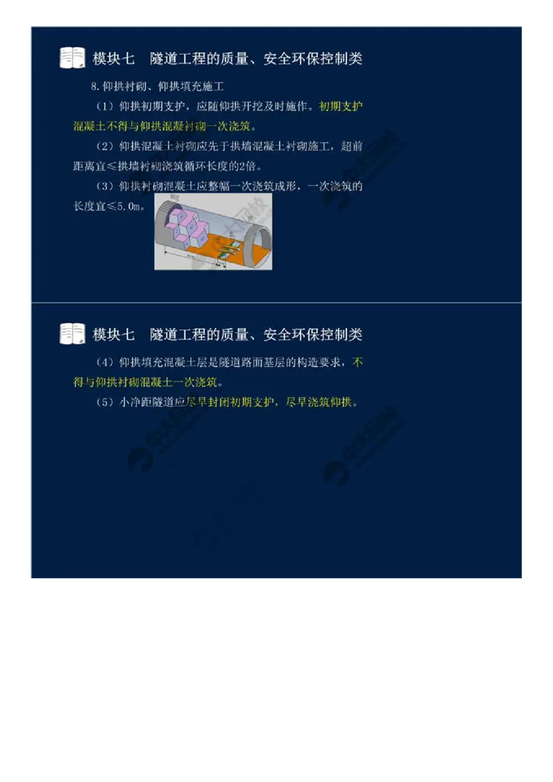 WM_59.模块七-隧道工程的质量、安全环保控制类（四）.mp4_监理工程师_2025监理工程师_2025年监理工程师-各大机构_2025年监理-交通案例_01.精讲班-田.邵楠_讲义