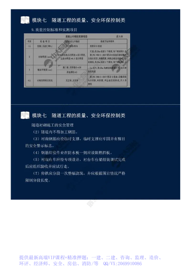 WM_59.模块七-隧道工程的质量、安全环保控制类（四）.mp4_监理工程师_2025监理工程师_2025年监理工程师-各大机构_2025年监理-交通案例_01.精讲班-田.邵楠_讲义