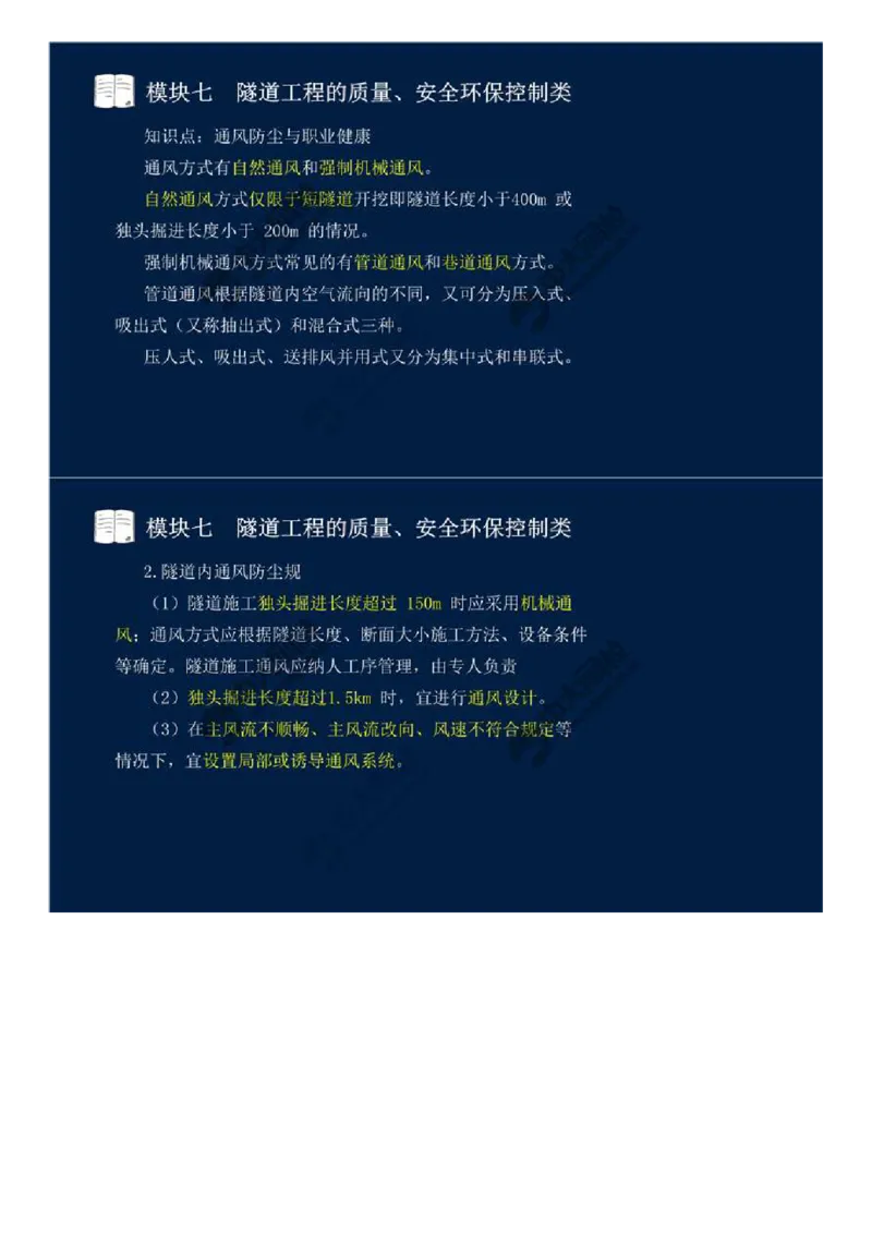 WM_59.模块七-隧道工程的质量、安全环保控制类（四）.mp4_监理工程师_2025监理工程师_2025年监理工程师-各大机构_2025年监理-交通案例_01.精讲班-田.邵楠_讲义